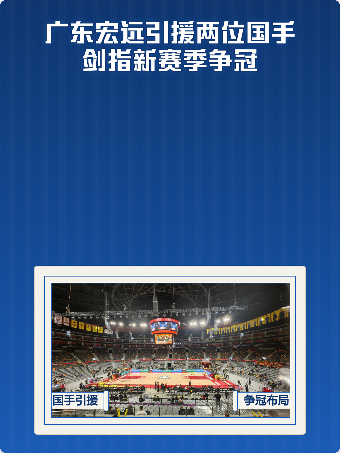 曝广东宏远大外援压哨惊喜